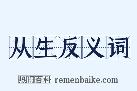 从生反义词是什么意思的图片